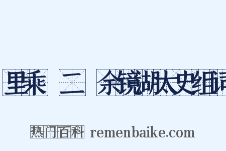 里乘●二●余镜湖太史组词是什么意思的图片